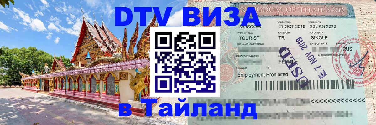 Стоимость и условия DTV визы — оформление в Таиланд под ключ - 07.01.2026 